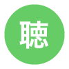 健聴レベル